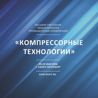 Аватар Telegram-канала Конференция «Компрессорные технологии»