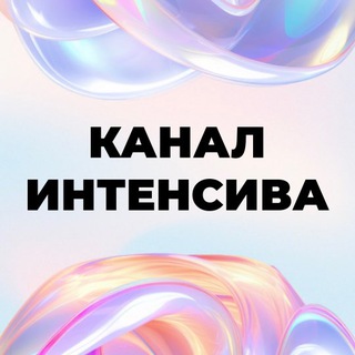 Аватар Telegram-канала Канал интенсива|Как фрилансеру зарабатывать больше