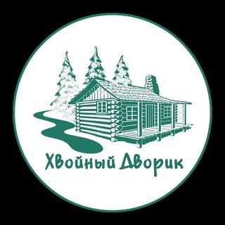 Аватар Хвойный Дворик 🌲🫶