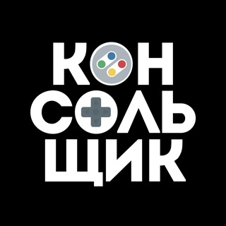 Аватар Telegram-канала Консольщик 🎮 PlayStation / Nintendo / XBOX