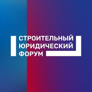 Аватар Telegram-канала Строительный юридический форум