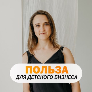 Аватар Telegram-канала ПОЛЬЗА для детского бизнеса