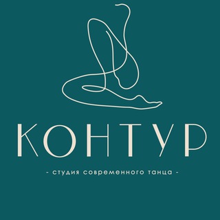 Аватар Telegram-канала КОНТУР•СТУДИЯ ТАНЦА
