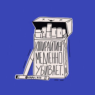 Аватар Telegram-канала копирайтинг медленно убивает
