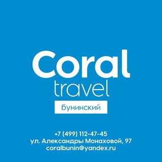Аватар Coral Travel Бунинский