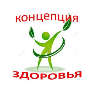 Аватар Telegram-канала КОНЦЕПЦИЯ ЗДОРОВЬЯ