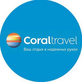 Аватар Telegram-канала 🏝Coral Travel🏝на Фучика,12б