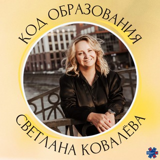 Аватар Код образования | Светлана Ковалёва