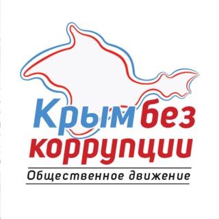 Аватар Telegram-канала КРЫМ БЕЗ КОРРУПЦИИ