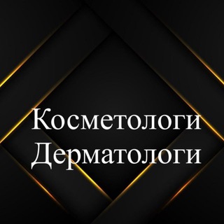 Аватар Telegram-канала Косметологи | Дерматологи