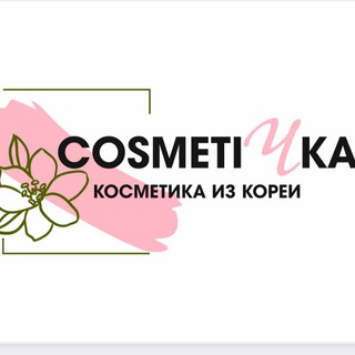 Аватар Telegram-канала Cosmeti4ka | Корейская косметика • парфюмерия