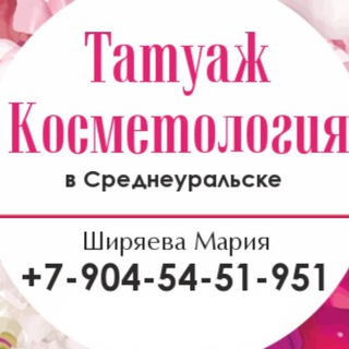 Аватар Telegram-канала Косметолог-дерматолог | Среднеуральск