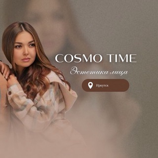Аватар Telegram-канала COSMO TIME • Эстетическая косметология Иркутск