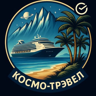 Аватар Telegram-канала Круизы и путешествия, Космо -Трэвел