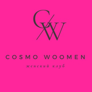Аватар Женский клуб “CosmoWomen” Барнаул