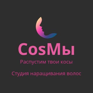 Аватар Telegram-канала CosMы — перфекционизм и инновации в наращивании волос 🫦