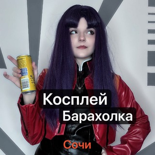 Аватар Telegram-канала Косплей барахолка сочи 🍒