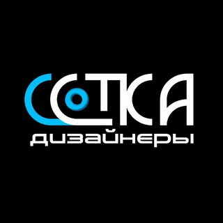Аватар Telegram-канала СОТКА | Дизайнеры