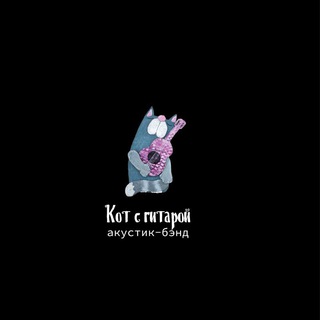 Аватар Telegram-канала 🐱 Кот с гитарой 🎸