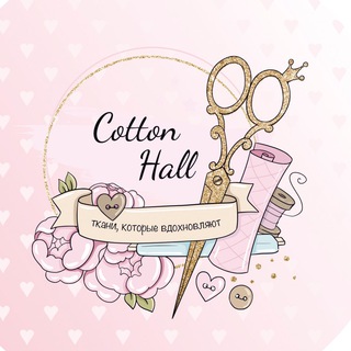 Аватар Telegram-канала Cottonhall Выкройки бесплатно Ткани Хлопок Сатин Ранфорс Бязь Поплин