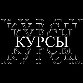 Аватар Telegram-канала КУРСЫ ТРЕЙДИНГ ОБУЧЕНИЕ