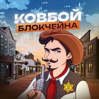 Аватар Telegram-канала Ковбой Блокчейна | Лутаем Крипту