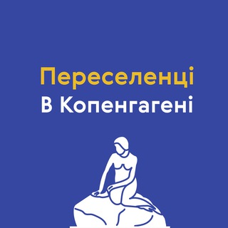 Аватар Переселенці в Копенгагені — канал