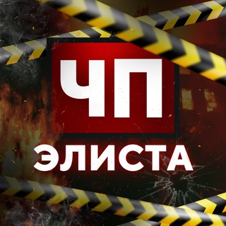 Аватар Telegram-канала Чп Элиста / Калмыкия новости