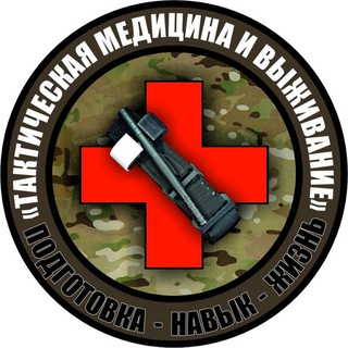 Аватар Telegram-канала Центр подготовки «Тактическая медицина и выживание»