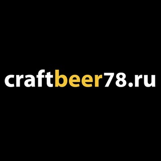 Аватар Telegram-канала craftbeer78 — Крафтовое пиво в СПб