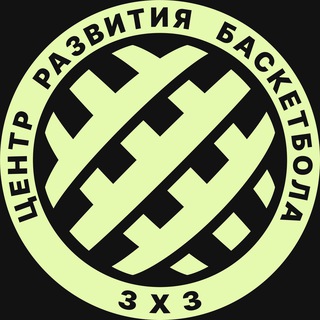 Аватар Telegram-канала Центр Развития Баскетбола 3х3