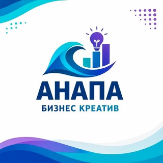 Аватар Telegram-канала Анапа Бизнес Креатив