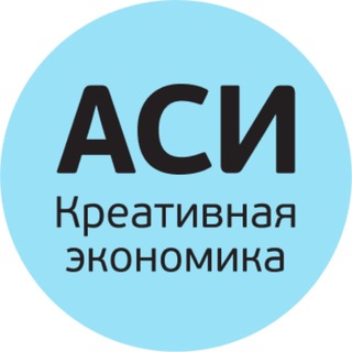 Аватар Telegram-канала Креативная экономика АСИ