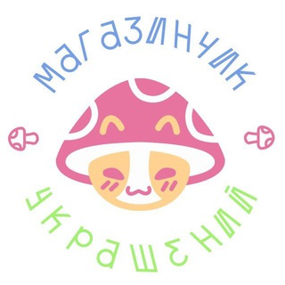 Аватар 🍄магазинчик украшений🍄