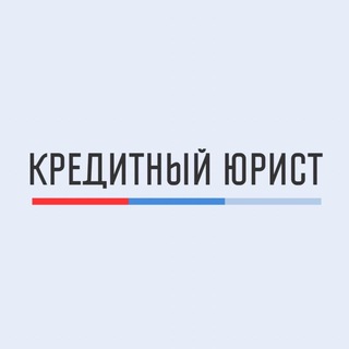 Аватар Кредитный Юрист | Банкротство | РФ