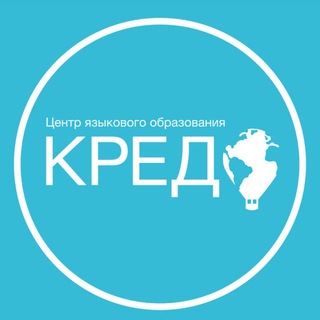 Аватар Telegram-канала Языковая школа Credo