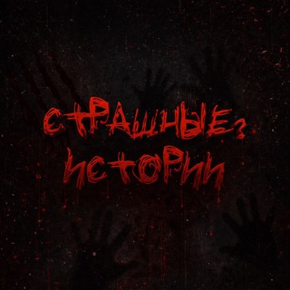 Аватар Telegram-канала Страшные ? Истории | Мистика, ужасы, реальные истории на ночь