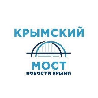 Аватар Крымский мост | Новости Крыма