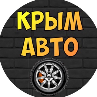 Аватар Telegram-канала КРЫМ Авто