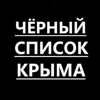 Аватар Telegram-канала Черный список Крыма