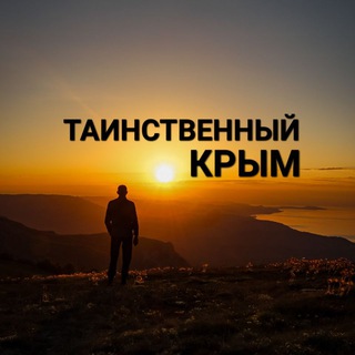 Аватар Telegram-канала Таинственный Крым