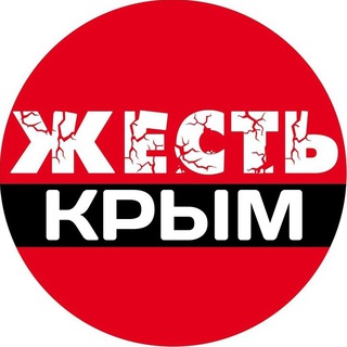 Аватар Жесть Крым • Симферополь • Севастополь