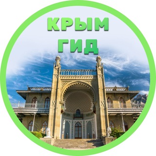 Аватар Крым гид