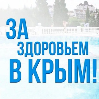 Аватар В Крым за Здоровьем!