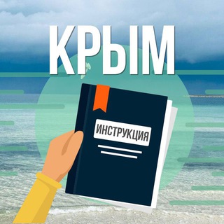 Аватар Telegram-канала Крым. Инструкция по применению