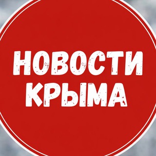 Аватар Telegram-канала Новости Крыма