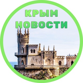 Аватар Telegram-канала Крым новости