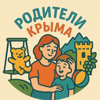 Аватар Telegram-канала Родители Крыма