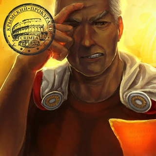 Аватар Telegram-канала Крымский прокуратор