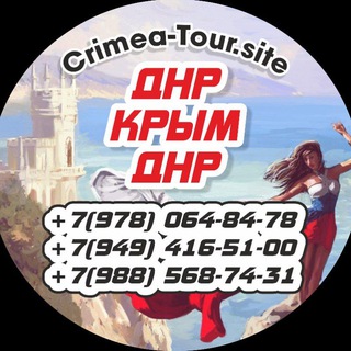 Аватар Telegram-канала Пассажирские перевозки ДНР-КРЫМ-ДНР